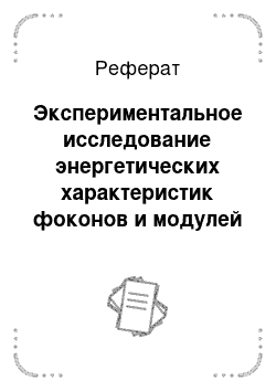 Реферат: Экспериментальное исследование энергетических характеристик фоконов и модулей на их основе