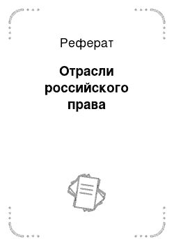 Реферат: Отрасли российского права