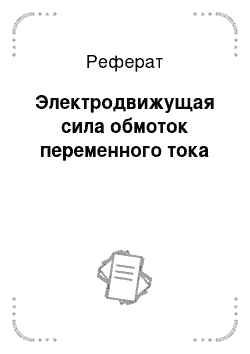 Реферат: Электродвижущая сила обмоток переменного тока