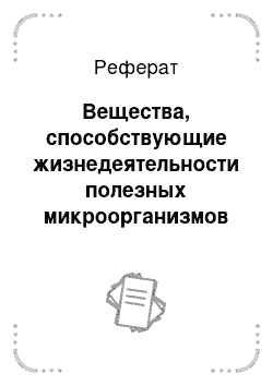 Реферат: Вещества, способствующие жизнедеятельности полезных микроорганизмов