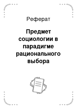 Реферат: Предмет социологии в парадигме рационального выбора