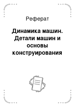 Реферат: Динамика машин. Детали машин и основы конструирования