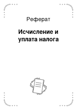 Реферат: Исчисление и уплата налога