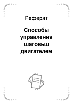 Реферат: Способы управления шаговьш двигателем