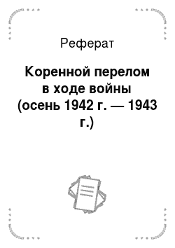 Реферат: Коренной перелом в ходе войны (осень 1942 г. — 1943 г.)