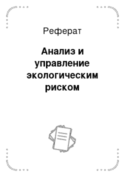 Реферат: Анализ и управление экологическим риском