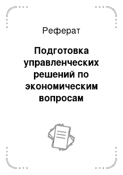 Реферат: Подготовка управленческих решений по экономическим вопросам