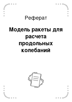 Реферат: Модель ракеты для расчета продольных колебаний