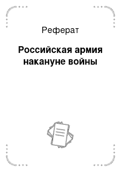 Реферат: Российская армия накануне войны