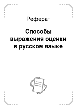 Реферат: Способы выражения оценки в русском языке