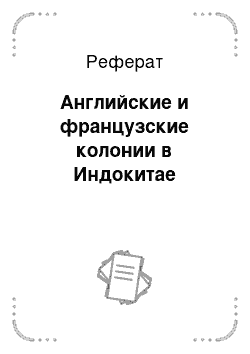 Реферат: Английские и французские колонии в Индокитае