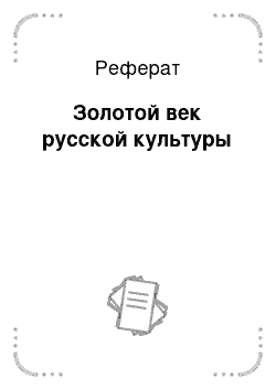 Реферат: Золотой век русской культуры