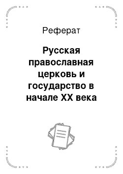 Реферат: Русская православная церковь и государство в начале XX века