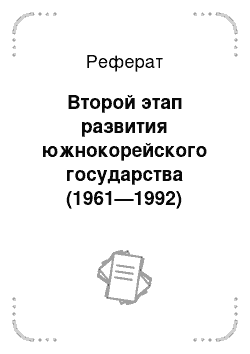 Реферат: Второй этап развития южнокорейского государства (1961—1992)