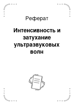 Реферат: Интенсивность и затухание ультразвуковых волн