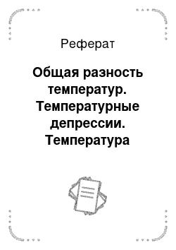 Реферат: Общая разность температур. Температурные депрессии. Температура кипения раствора