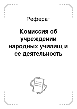 Реферат: Комиссия об учреждении народных училищ и ее деятельность