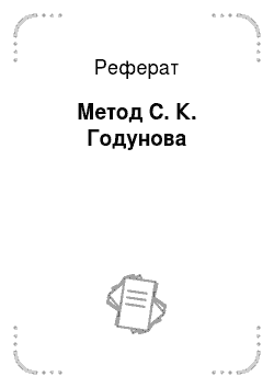 Реферат: Метод С. К. Годунова