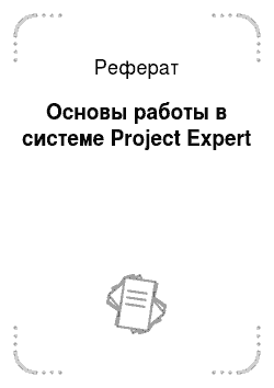 Реферат: Основы работы в системе Project Expert