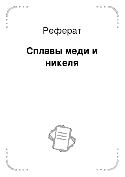 Реферат: Сплавы меди и никеля