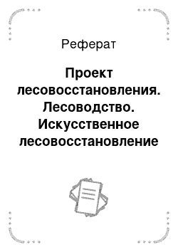 Реферат: Проект лесовосстановления. Лесоводство. Искусственное лесовосстановление