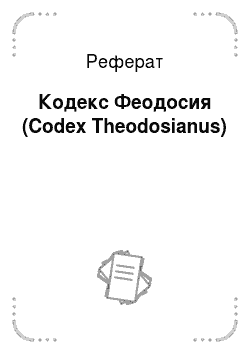 Реферат: Кодекс Феодосия (Codex Theodosianus)