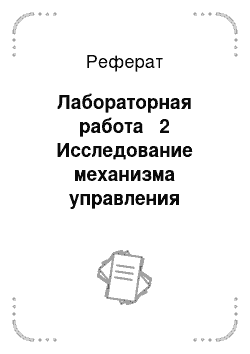 Реферат: Лабораторная работа № 2 Исследование механизма управления турбиной