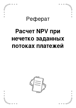 Реферат: Расчет NPV при нечетко заданных потоках платежей