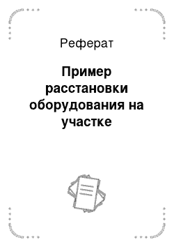 Реферат: Пример расстановки оборудования на участке