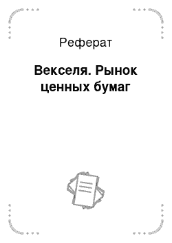 Реферат: Векселя. Рынок ценных бумаг