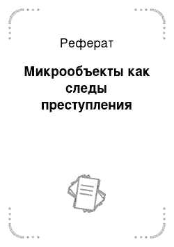 Реферат: Микрообъекты как следы преступления