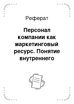 Реферат: Персонал компании как маркетинговый ресурс. Понятие внутреннего маркетинга