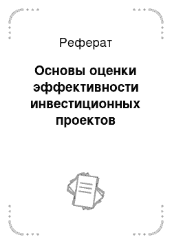 Реферат: Основы оценки эффективности инвестиционных проектов