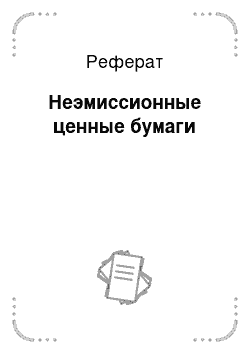 Реферат: Неэмиссионные ценные бумаги