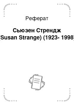 Реферат: Сьюзен Стрендж (Susan Strange) (1923-1998)