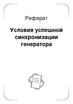 Реферат: Условия успешной синхронизации генератора