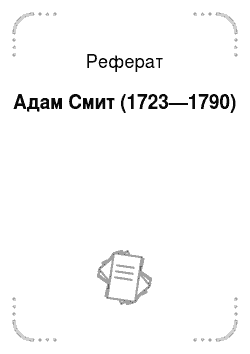Реферат: Адам Смит (1723—1790)