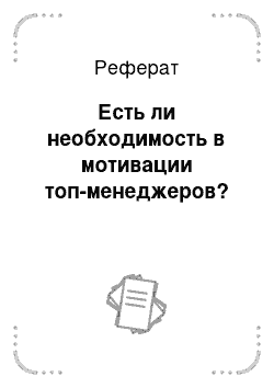 Реферат: Есть ли необходимость в мотивации топ-менеджеров?