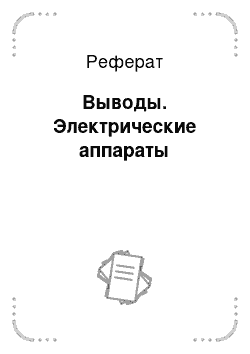 Реферат: Выводы. Электрические аппараты