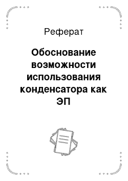 Реферат: Обоснование возможности использования конденсатора как ЭП