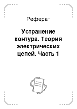 Реферат: Устранение контура. Теория электрических цепей. Часть 1