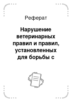 Реферат: Нарушение ветеринарных правил и правил, установленных для борьбы с болезнями и вредителями растений (ст. 249 УК РФ)