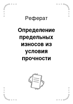 Реферат: Определение предельных износов из условия прочности деталей механизма