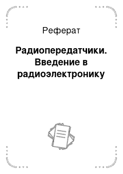 Реферат: Радиопередатчики. Введение в радиоэлектронику