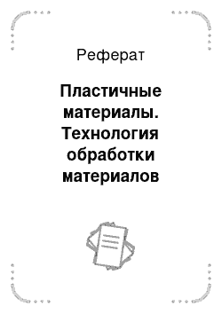 Реферат: Пластичные материалы. Технология обработки материалов