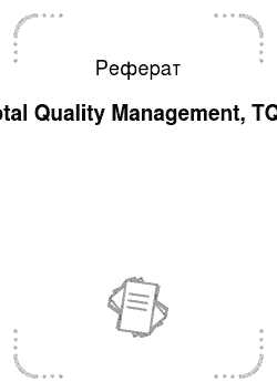 Реферат: Total Quality Management, TQM