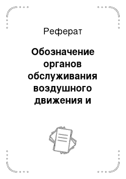 Реферат: Обозначение органов обслуживания воздушного движения и воздушного пространства