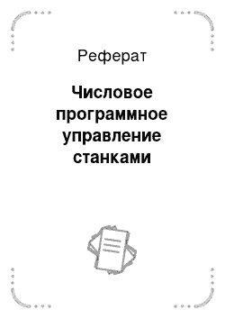 Реферат: Числовое программное управление станками