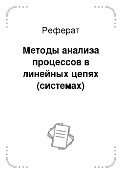 Реферат: Методы анализа процессов в линейных цепях (системах)