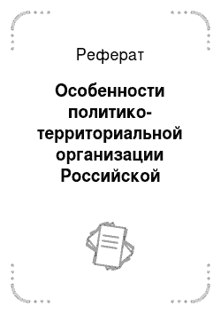 Реферат: Особенности политико-территориальной организации Российской Федерации